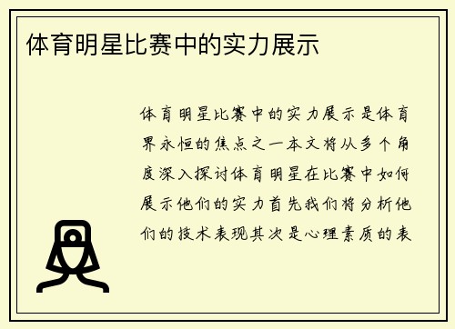 体育明星比赛中的实力展示