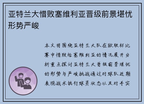 亚特兰大惜败塞维利亚晋级前景堪忧形势严峻