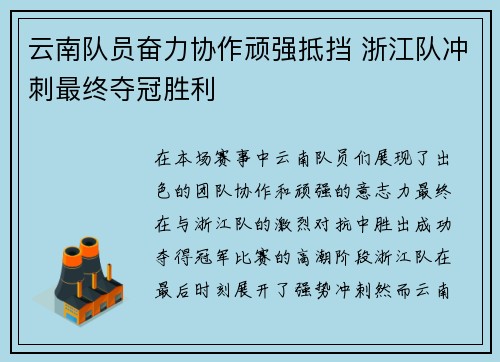 云南队员奋力协作顽强抵挡 浙江队冲刺最终夺冠胜利