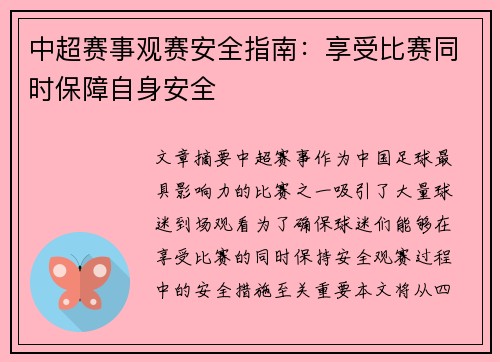 中超赛事观赛安全指南：享受比赛同时保障自身安全