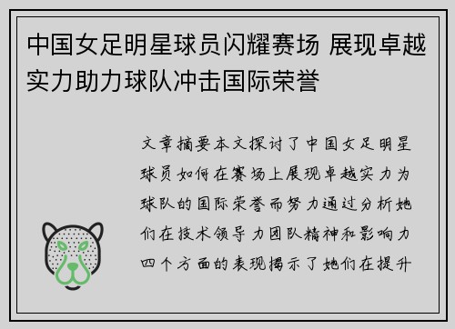中国女足明星球员闪耀赛场 展现卓越实力助力球队冲击国际荣誉