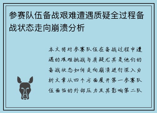 参赛队伍备战艰难遭遇质疑全过程备战状态走向崩溃分析