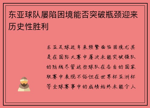 东亚球队屡陷困境能否突破瓶颈迎来历史性胜利