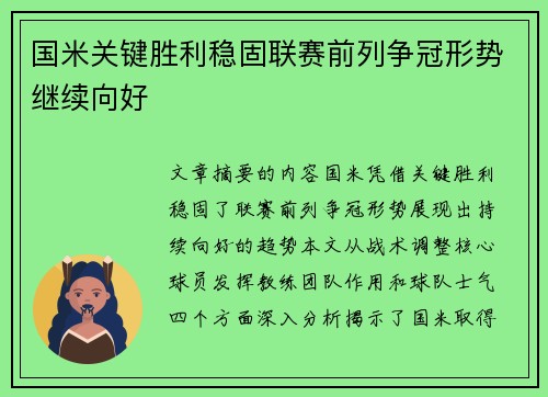 国米关键胜利稳固联赛前列争冠形势继续向好