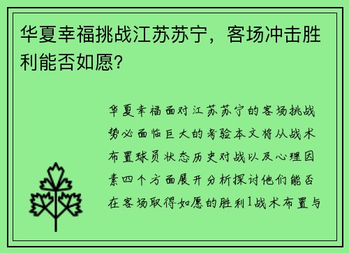 华夏幸福挑战江苏苏宁，客场冲击胜利能否如愿？