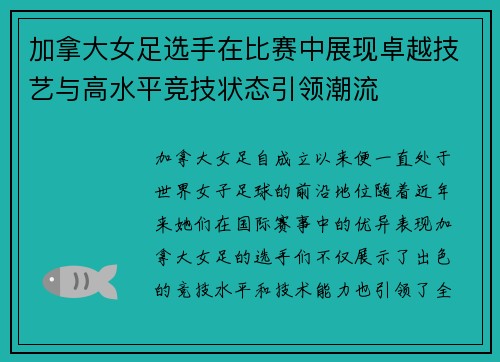 加拿大女足选手在比赛中展现卓越技艺与高水平竞技状态引领潮流