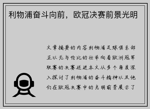 利物浦奋斗向前，欧冠决赛前景光明