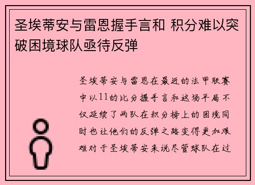 圣埃蒂安与雷恩握手言和 积分难以突破困境球队亟待反弹