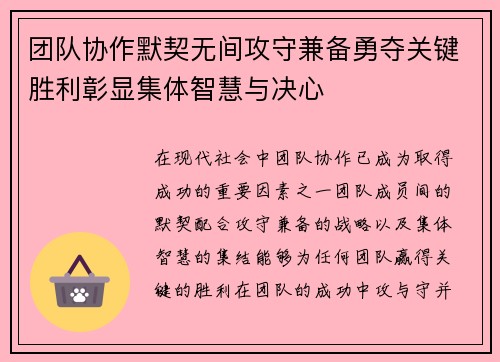 团队协作默契无间攻守兼备勇夺关键胜利彰显集体智慧与决心