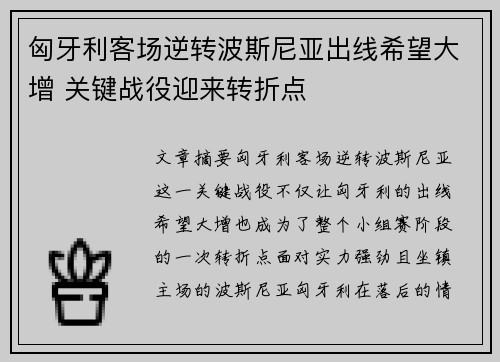 匈牙利客场逆转波斯尼亚出线希望大增 关键战役迎来转折点