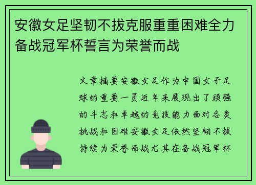安徽女足坚韧不拔克服重重困难全力备战冠军杯誓言为荣誉而战