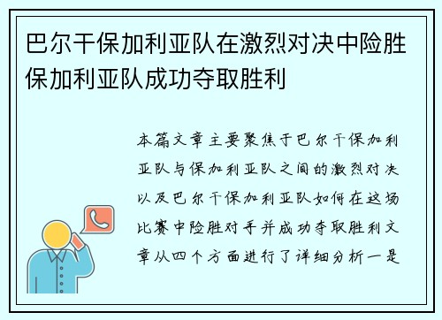 巴尔干保加利亚队在激烈对决中险胜保加利亚队成功夺取胜利