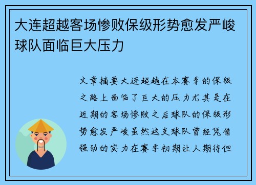 大连超越客场惨败保级形势愈发严峻球队面临巨大压力