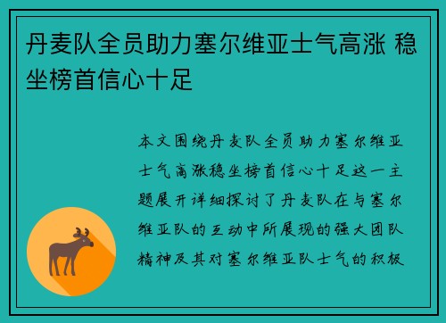 丹麦队全员助力塞尔维亚士气高涨 稳坐榜首信心十足
