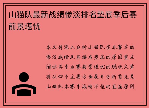 山猫队最新战绩惨淡排名垫底季后赛前景堪忧