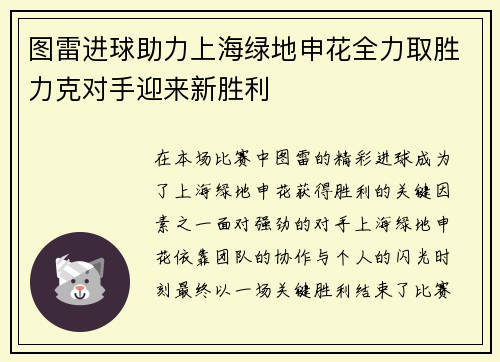 图雷进球助力上海绿地申花全力取胜力克对手迎来新胜利