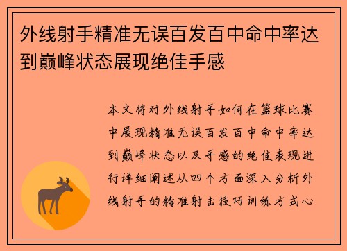 外线射手精准无误百发百中命中率达到巅峰状态展现绝佳手感