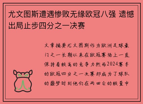 尤文图斯遭遇惨败无缘欧冠八强 遗憾出局止步四分之一决赛