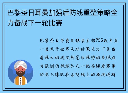 巴黎圣日耳曼加强后防线重整策略全力备战下一轮比赛