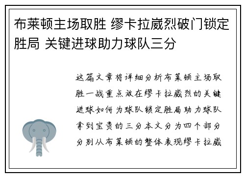 布莱顿主场取胜 缪卡拉崴烈破门锁定胜局 关键进球助力球队三分