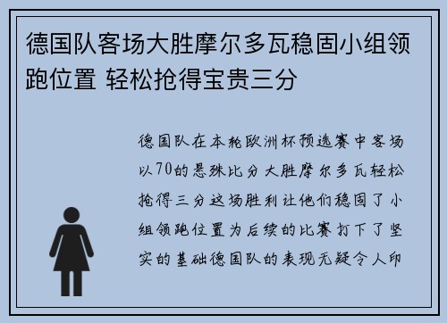 德国队客场大胜摩尔多瓦稳固小组领跑位置 轻松抢得宝贵三分