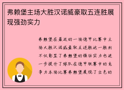 弗赖堡主场大胜汉诺威豪取五连胜展现强劲实力