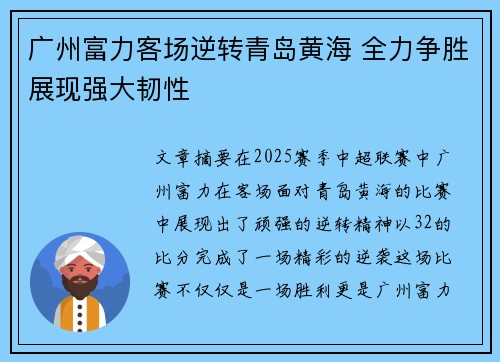 广州富力客场逆转青岛黄海 全力争胜展现强大韧性