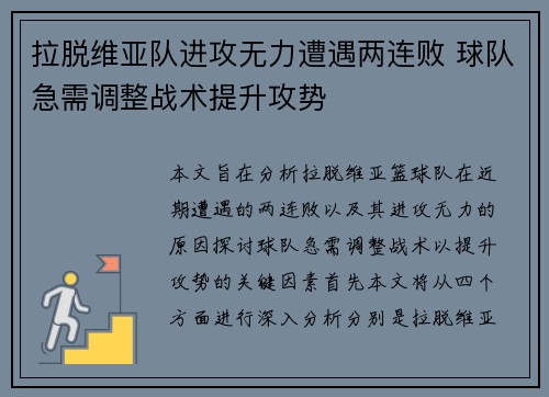 拉脱维亚队进攻无力遭遇两连败 球队急需调整战术提升攻势
