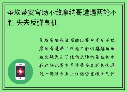 圣埃蒂安客场不敌摩纳哥遭遇两轮不胜 失去反弹良机