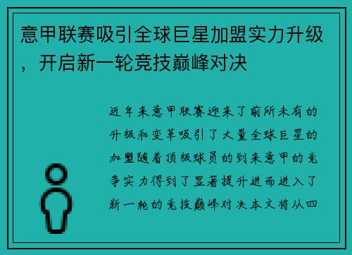 意甲联赛吸引全球巨星加盟实力升级，开启新一轮竞技巅峰对决