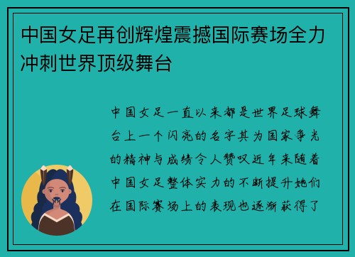 中国女足再创辉煌震撼国际赛场全力冲刺世界顶级舞台