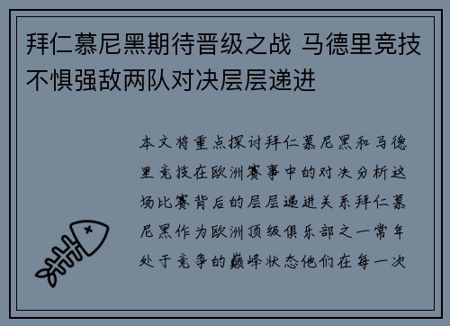 拜仁慕尼黑期待晋级之战 马德里竞技不惧强敌两队对决层层递进