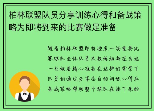 柏林联盟队员分享训练心得和备战策略为即将到来的比赛做足准备