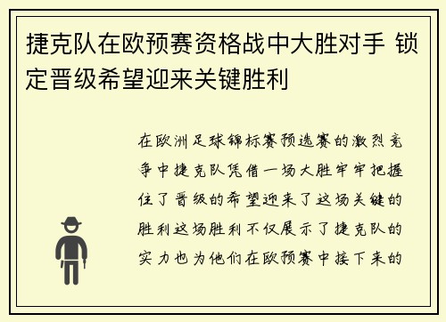 捷克队在欧预赛资格战中大胜对手 锁定晋级希望迎来关键胜利