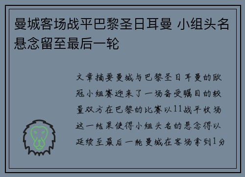 曼城客场战平巴黎圣日耳曼 小组头名悬念留至最后一轮