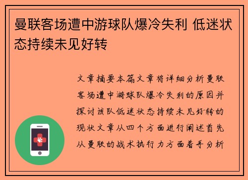 曼联客场遭中游球队爆冷失利 低迷状态持续未见好转