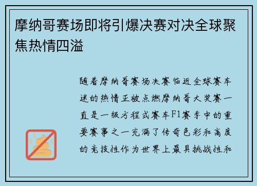 摩纳哥赛场即将引爆决赛对决全球聚焦热情四溢