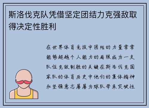 斯洛伐克队凭借坚定团结力克强敌取得决定性胜利