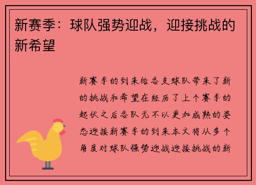 新赛季：球队强势迎战，迎接挑战的新希望