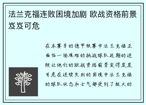 法兰克福连败困境加剧 欧战资格前景岌岌可危