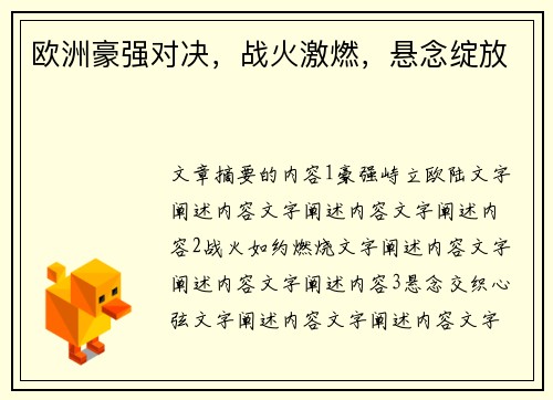 欧洲豪强对决，战火激燃，悬念绽放