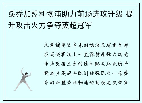桑乔加盟利物浦助力前场进攻升级 提升攻击火力争夺英超冠军