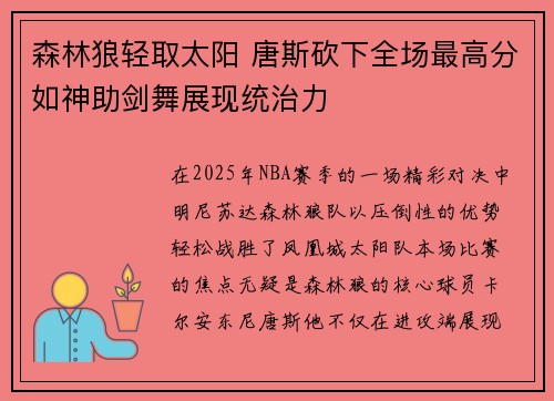森林狼轻取太阳 唐斯砍下全场最高分如神助剑舞展现统治力