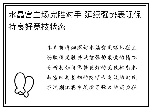 水晶宫主场完胜对手 延续强势表现保持良好竞技状态