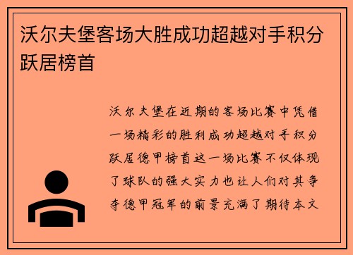 沃尔夫堡客场大胜成功超越对手积分跃居榜首