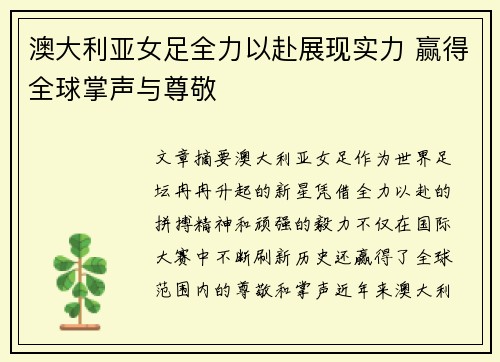 澳大利亚女足全力以赴展现实力 赢得全球掌声与尊敬