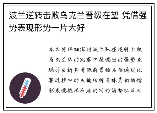 波兰逆转击败乌克兰晋级在望 凭借强势表现形势一片大好