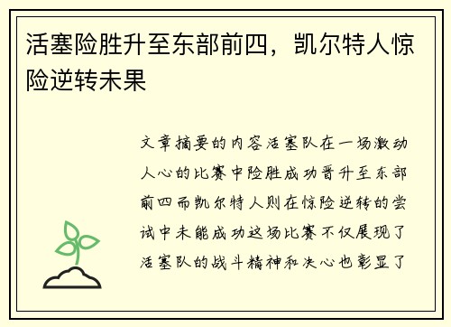活塞险胜升至东部前四，凯尔特人惊险逆转未果