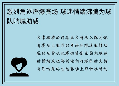 激烈角逐燃爆赛场 球迷情绪沸腾为球队呐喊助威