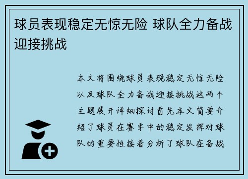 球员表现稳定无惊无险 球队全力备战迎接挑战
